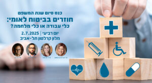 אתר מדרשה כנס ביטוח לאומי 25