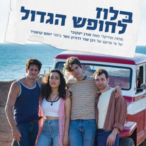 בלוז לחופש הגדול