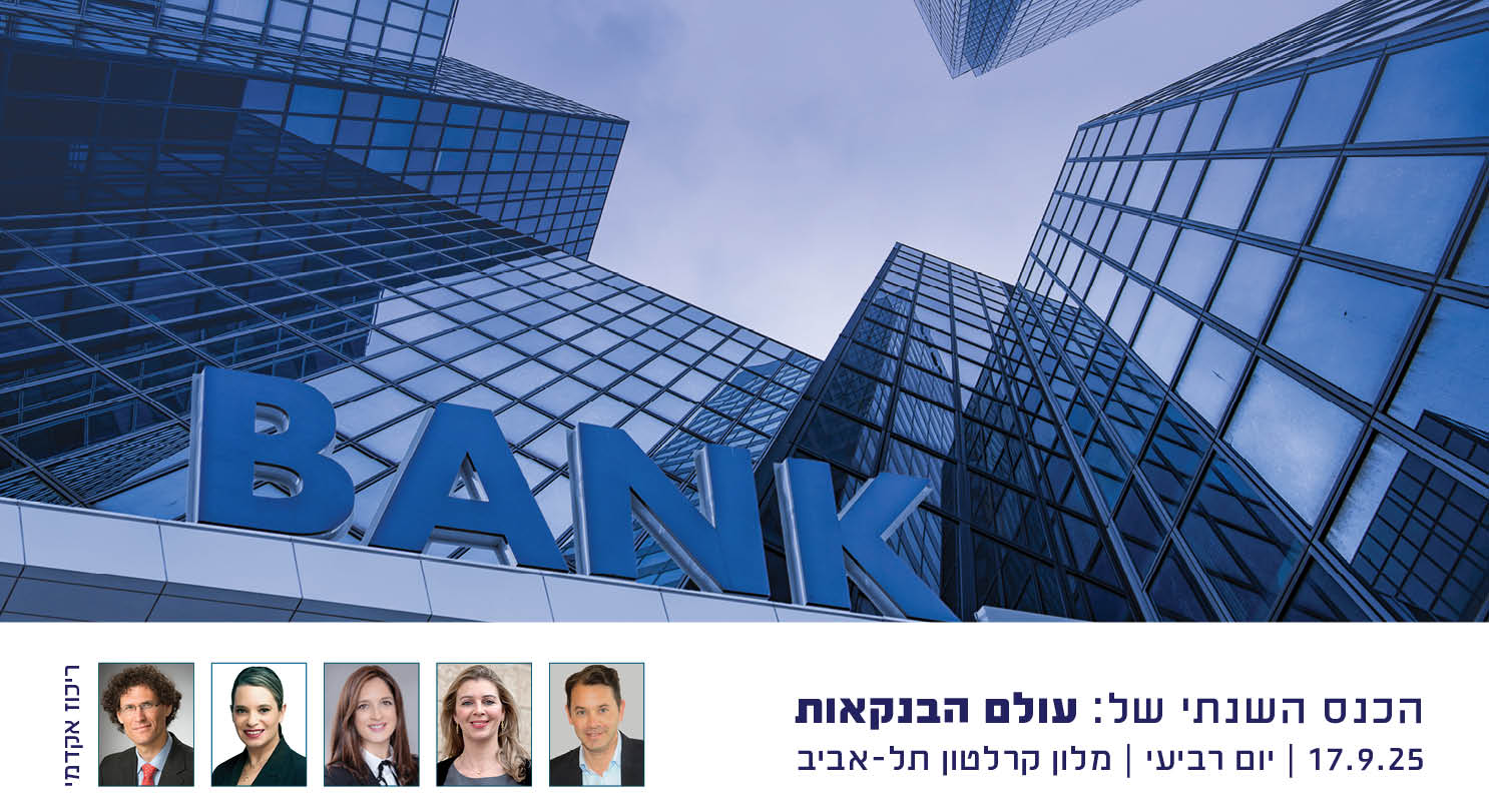 אתר מדרשה כנס בנקאות 25