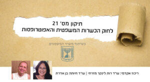 אתר מדרשה תיקון 21 חוק האפוטרופוס