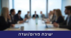 ישיבת פורום ועדה