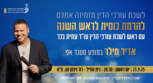 תצוגת יוטיוב לשכת עורכי הדין אדיר מילר (1) Copy