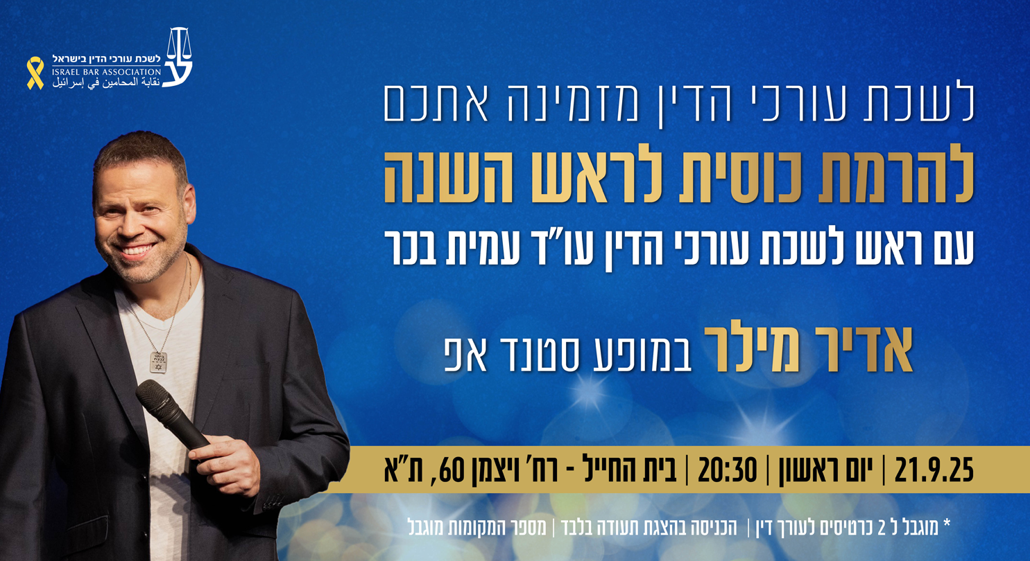 תצוגת יוטיוב לשכת עורכי הדין אדיר מילר (1) Copy