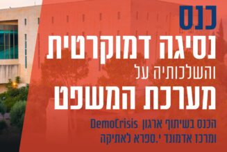 כנס נסיגה דמוקרטית עברית