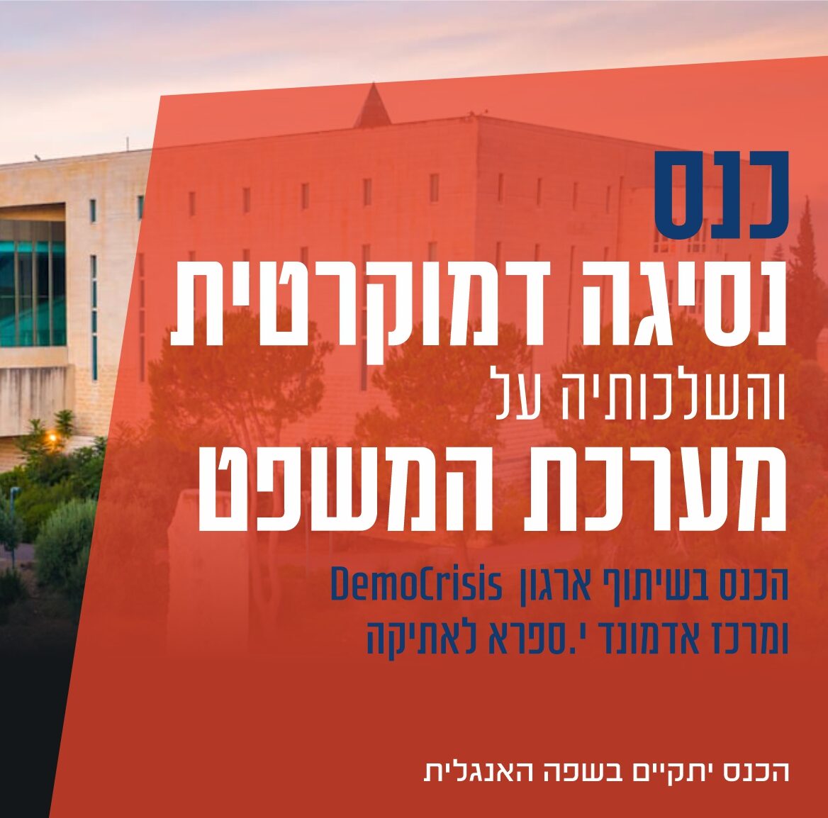 כנס נסיגה דמוקרטית עברית