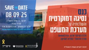 כנס נסיגה דמוקרטית עברית