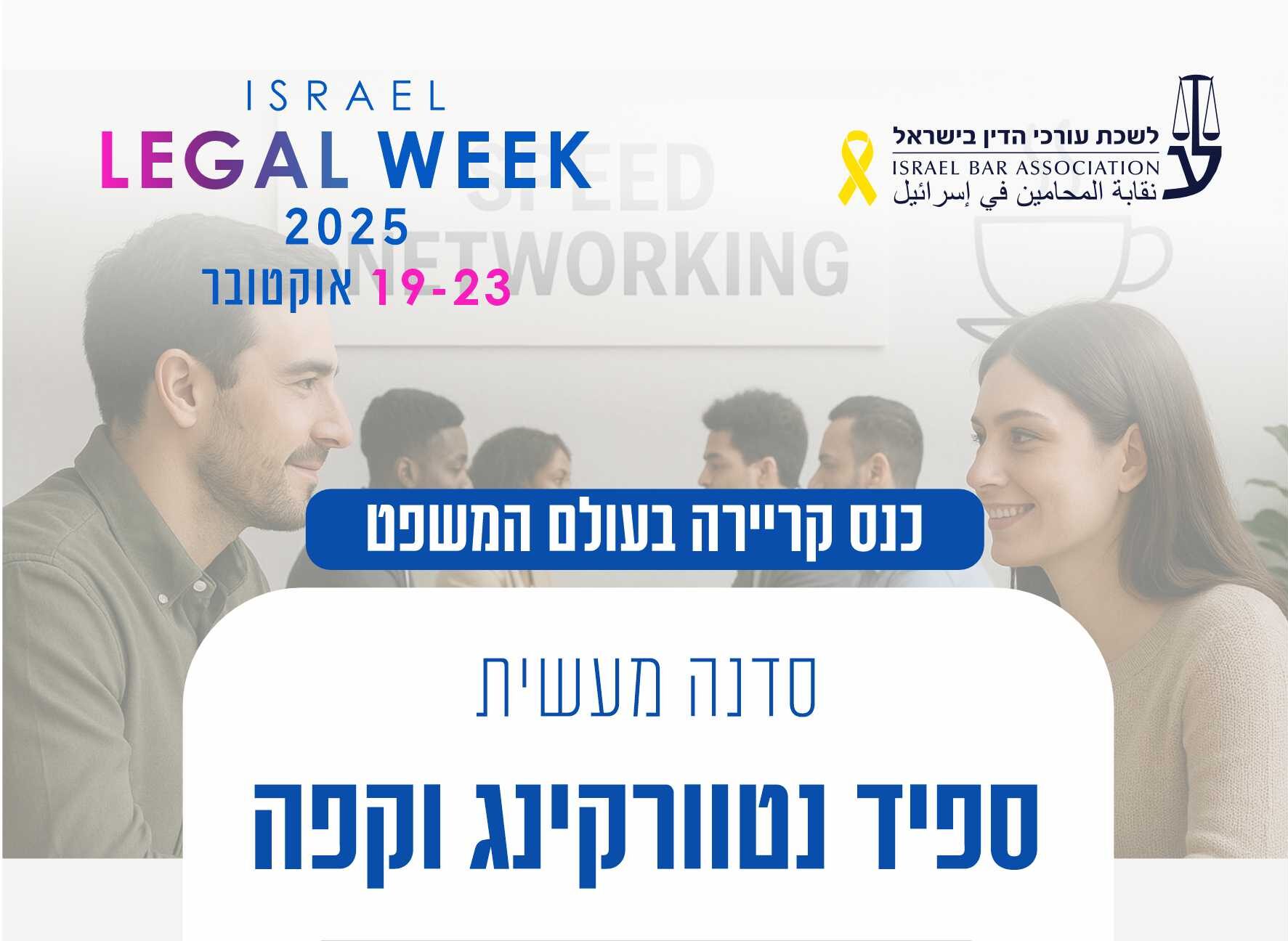 ספיד נטוורקינג