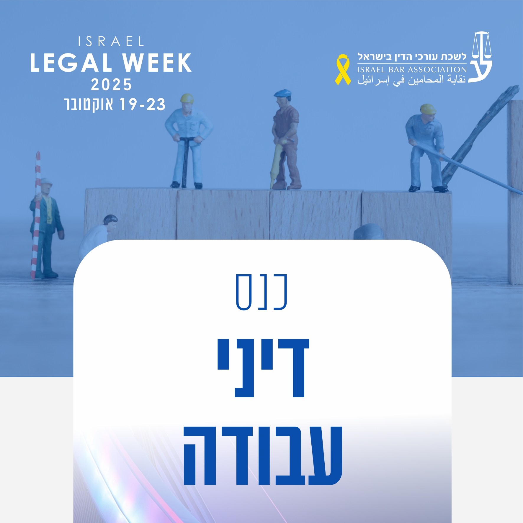דיני עבודה