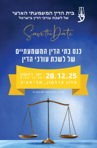 סייב כנס ביהד המשמעתי 25