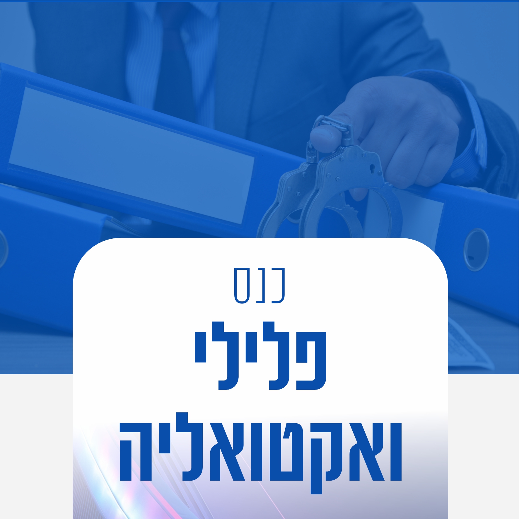 פלילי