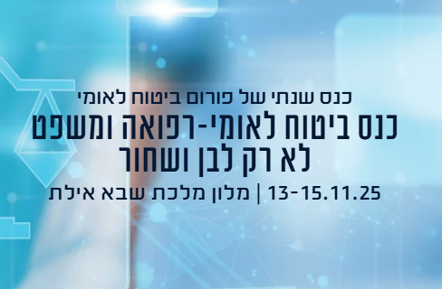 כנס ביטוח לאומי