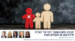 אתר מדרשה פורום משפחה ניכור הורי