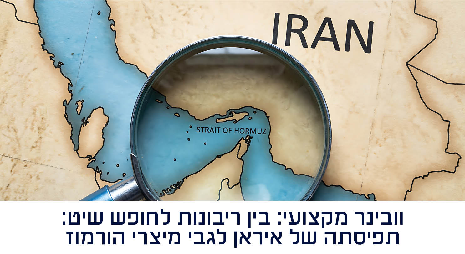 אתר מדרשה אירן ומיצרי הורמוז