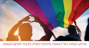 אתר מדרשה הנפת דגל הגאווה