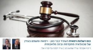 אתר מדרשה כנס חד רשלנות רפואית 06.26
