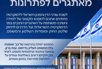 כנס דמוקרטיה Save The Date