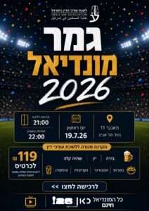 מונדיאל חדש
