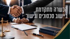 הכשרה מתקדמת ביישוב סכסוכים וגישור