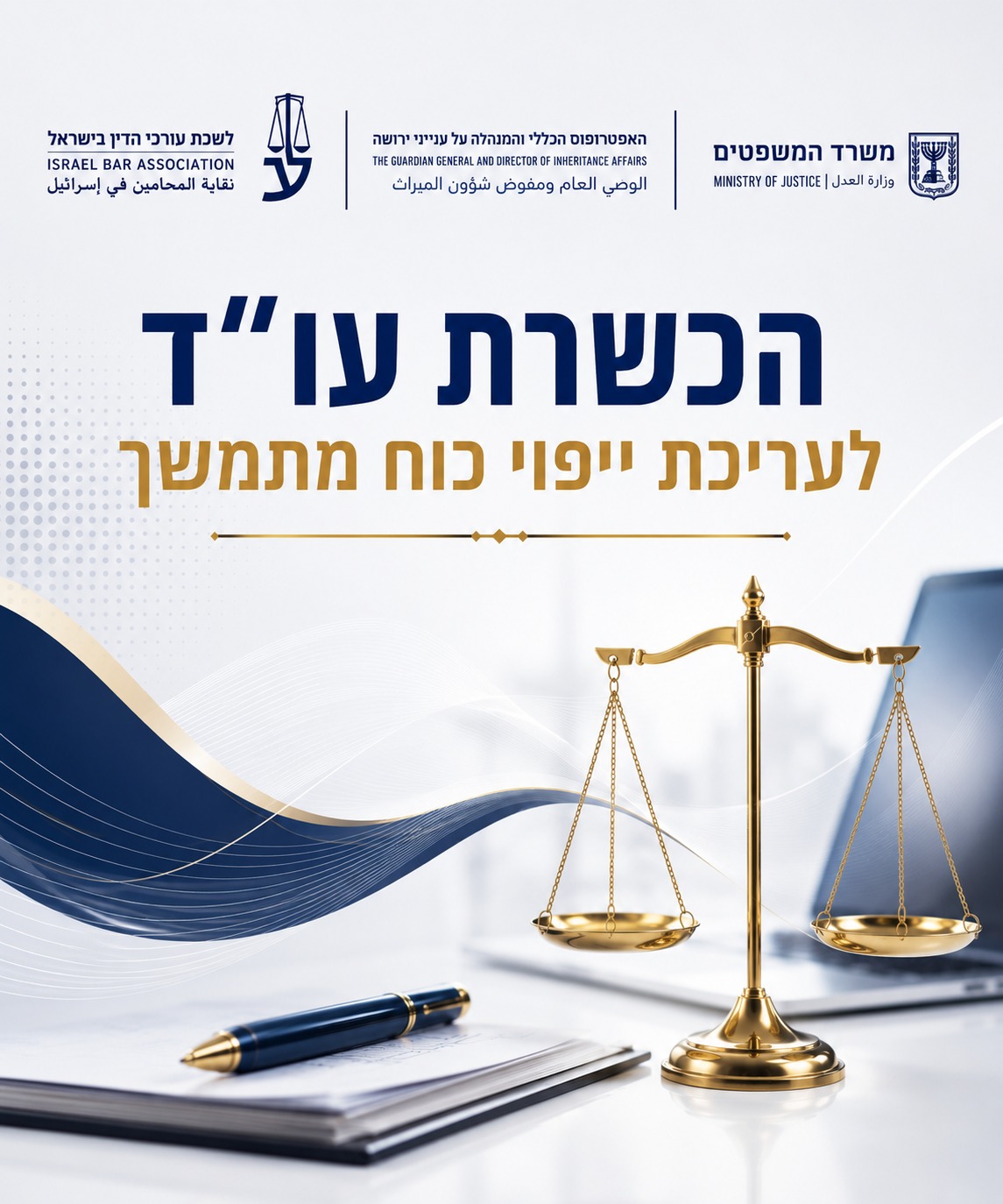 הכשרת עו"ד לעריכת ייפוי כוח מתמשך
