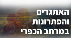 באנר אתר המדרשה (בתוך מקט) האתגרים והפתרונות במרחב הכפרי (1)