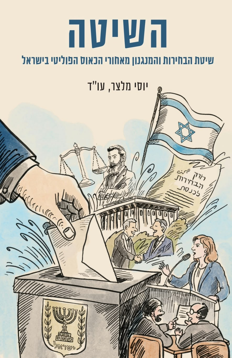 השיטה מלצר